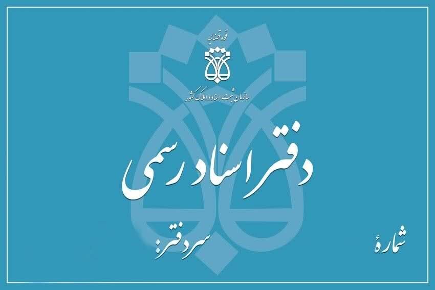 ارائه یک خدمت جدید در دفاتر اسناد رسمی