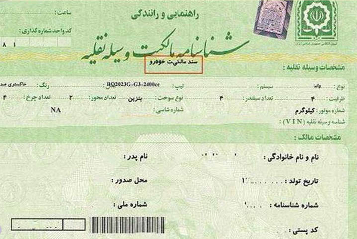 برگ سبز خودرو سند رسمی نیست