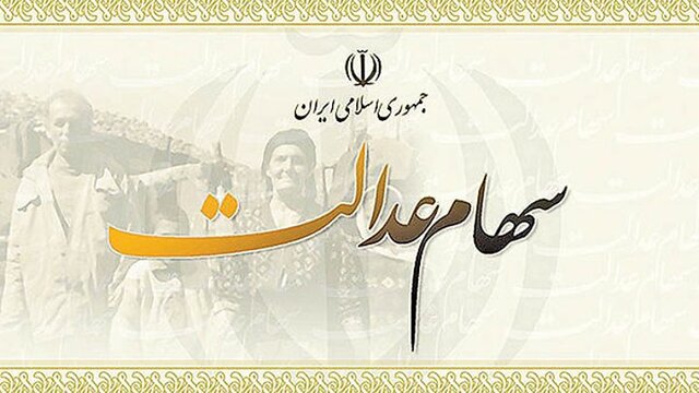 سود ۵۵۰ هزار تومانی سهام عدالت به چه کسانی تعلق می‌گیرد؟