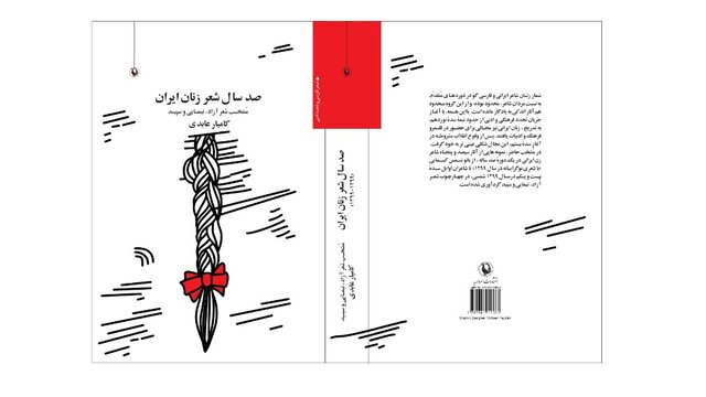«صد سال شعر زنان ایران» منتشر شد