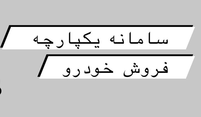 فروش خودرو خارج از سامانه یکپارچه فروش متوقف شد